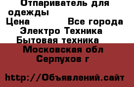 Отпариватель для одежды Zauber PRO-260 Hog › Цена ­ 5 990 - Все города Электро-Техника » Бытовая техника   . Московская обл.,Серпухов г.